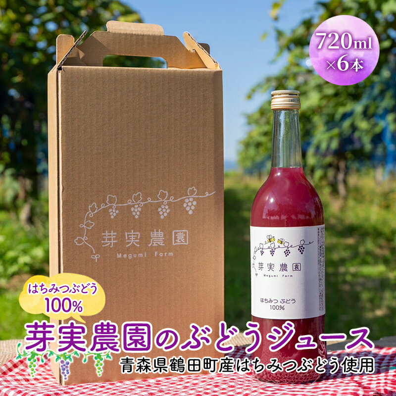 【ふるさと納税】芽実農園のぶどうジュース(はちみつぶどう100％) 720ml×6本 青森県鶴田町産はちみつぶどう使用 果汁飲料 野菜飲料 ブドウ