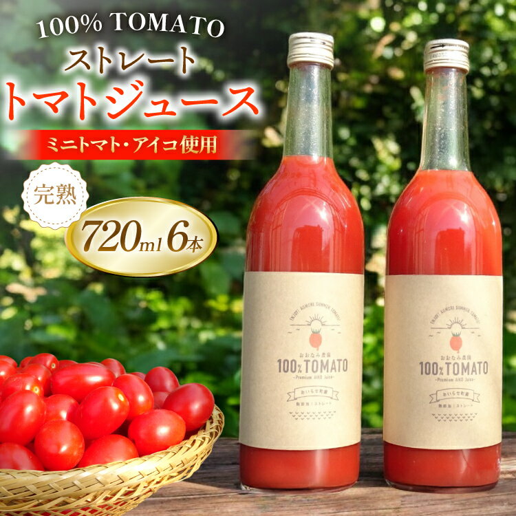 【ふるさと納税】 【期間限定発送】 トマトジュース ストレートトマトジュース 720ml 6本 [おおなみ農園 青森県 おいらせ町 oi02ayo720002] トマト 食塩無添加 完熟 ミニトマト プチトマト アイコ 無塩 ストレート