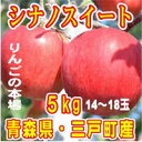 【ふるさと納税】りんご「シナノスイート」 計14〜18玉 約...
