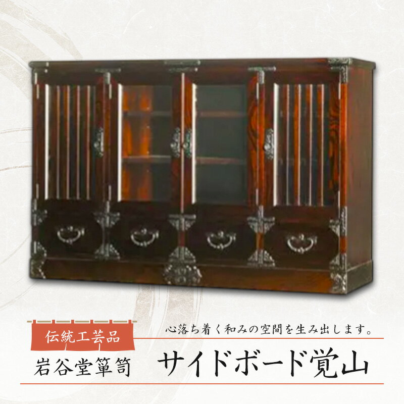 【ふるさと納税】岩谷堂箪笥 サイトボード覚山 伝統工芸品 インテリア おしゃれ 工芸品 民芸品 岩手 岩手県 盛岡市