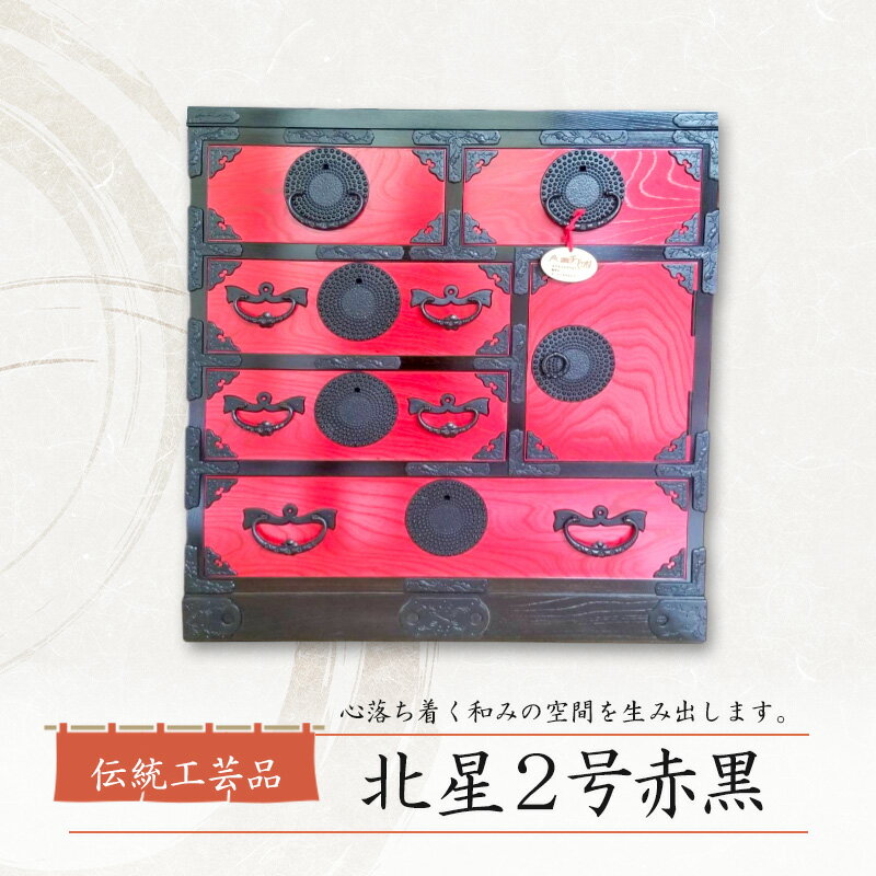 【ふるさと納税】岩谷堂箪笥 北星2号赤黒 伝統工芸品 インテリア おしゃれ 工芸品 民芸品 岩手 岩手県 盛岡市