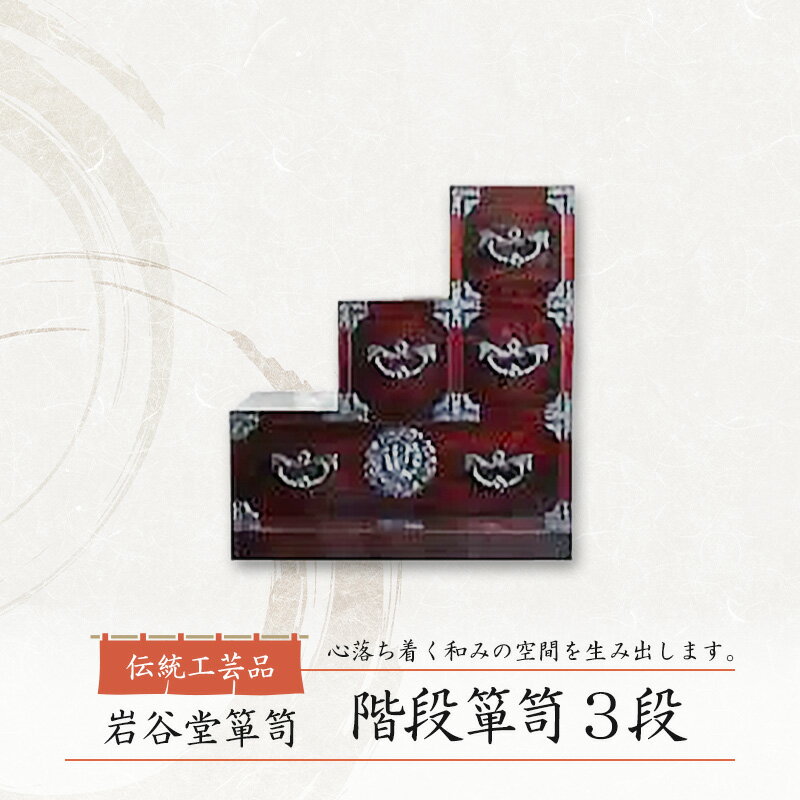 【ふるさと納税】岩谷堂箪笥 階段箪笥3段 伝統工芸品 インテリア おしゃれ 工芸品 民芸品 岩手 岩手県 盛岡市