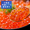 【ふるさと納税】三陸産 特選いくら醤油漬け200g 【魚貝類・加工食品・いくら・醤油漬け】