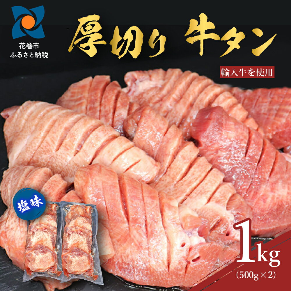 【ふるさと納税】たっぷり牛タン塩味 1kg(500g×2パック) ≪発送まで最大4ヶ月≫