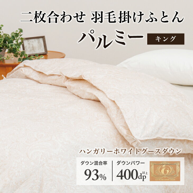 【ふるさと納税】 羽毛布団 キング 二枚合わせ［パルミー］上質 綿100％×ハンガリーホワイトグース ダウン93％ ダウンパワー 400dp 【富士新幸 花巻工房】