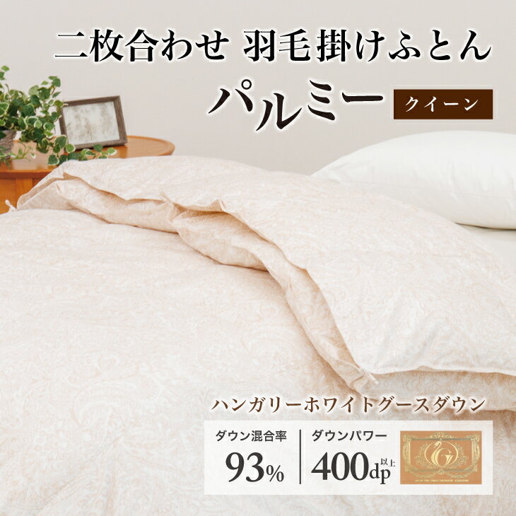 【ふるさと納税】 羽毛布団 クイーン 二枚合わせ［パルミー］上質 綿100％×ハンガリーホワイトグース ダウン93％ ダウンパワー 400dp 【富士新幸 花巻工房】
