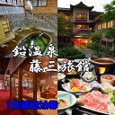 【ふるさと納税】鉛温泉 藤三旅館 1名様宿泊券