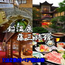 【ふるさと納税】鉛温泉 藤三旅館ペア宿泊券