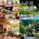 【ふるさと納税】大沢温泉 山水閣ペア宿泊券 1泊2食 和室一間プラン