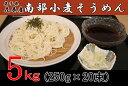【ふるさと納税】岩手県花巻産 南部小麦そうめん 5kg