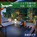 【ふるさと納税】JALで行く2人で花巻の旅 大阪‐花巻(游泉...