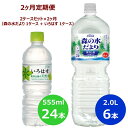 【ふるさと納税】《2ヶ月定期便》い・ろ・は・す555ml×2...
