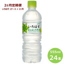 【ふるさと納税】《2ヶ月定期便》い・ろ・は・す555ml×2...