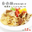 【ふるさと納税】白金豚(プラチナポーク)焼肉セット(ロース ...