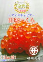 【ふるさと納税】【鮮度にこだわり食塩のみで仕上げた】アイスキャビア(甘塩いくら)1kg