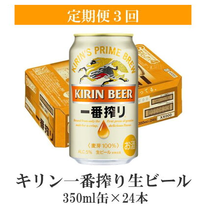 キリン一番搾り生ビール350ml缶×24本【定期便3回】