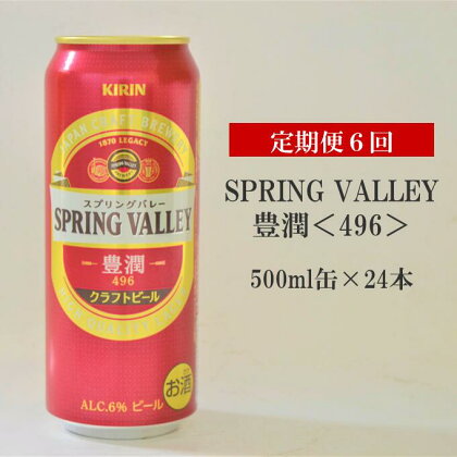 SPRING VALLEY スプリングバレー 豊潤＜496＞ 500ml缶×24本【定期便6回】