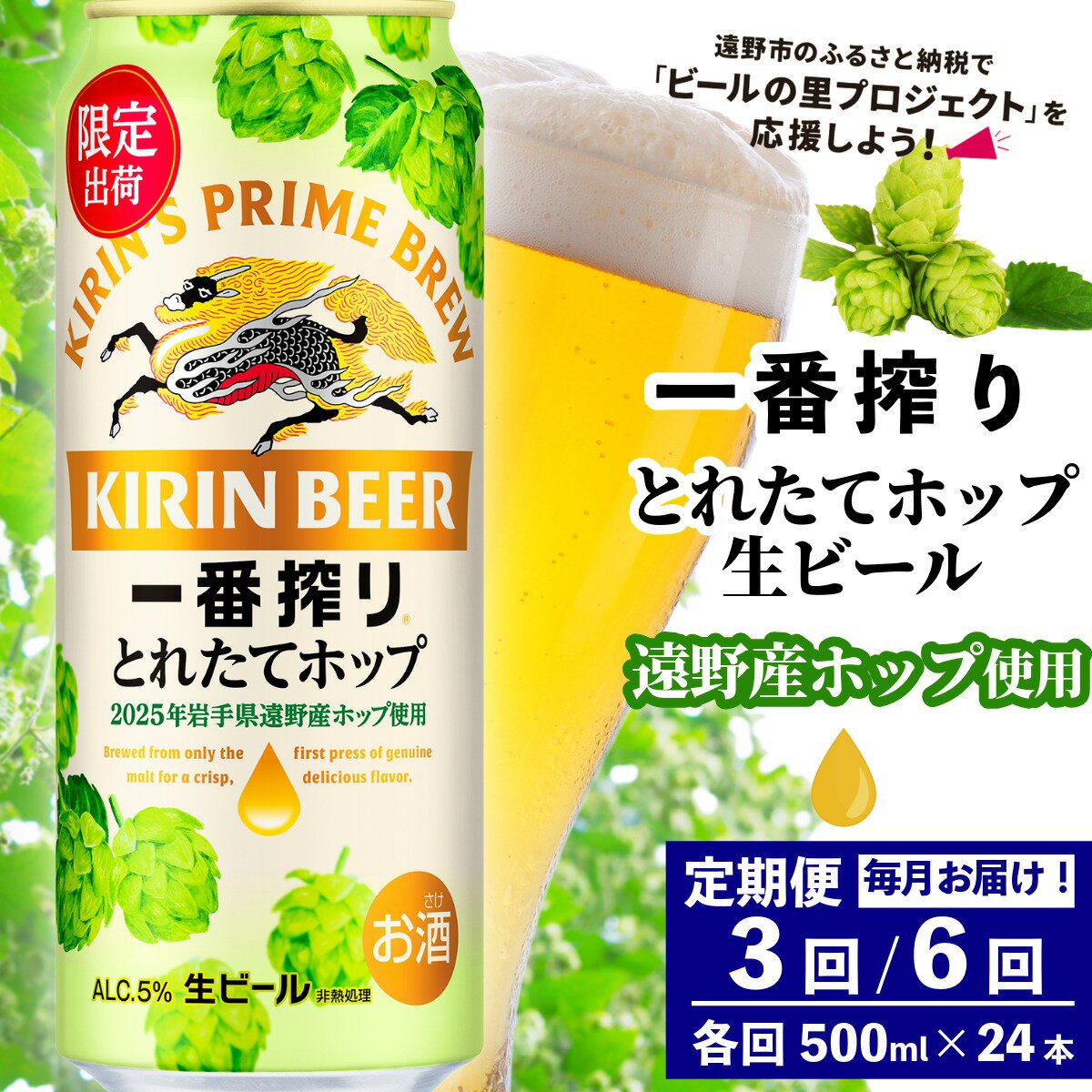 【ふるさと納税】一番搾り とれたてホップ 生ビール 2025 キリン 500ml × 24本 1ケース 定期便 3回 3カ月 / 6回 6ヶ月 遠野産 ホップ 使用 限定 醸造 先行予約 ビール お酒 BBQ 宅飲み 家飲み 晩酌 ケース 缶ビール KIRIN 麒麟 きりん キリンビール 送料無料 とれいち 箱
