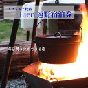 【ふるさと納税】アウトドア民宿 Lien遠野宿泊券