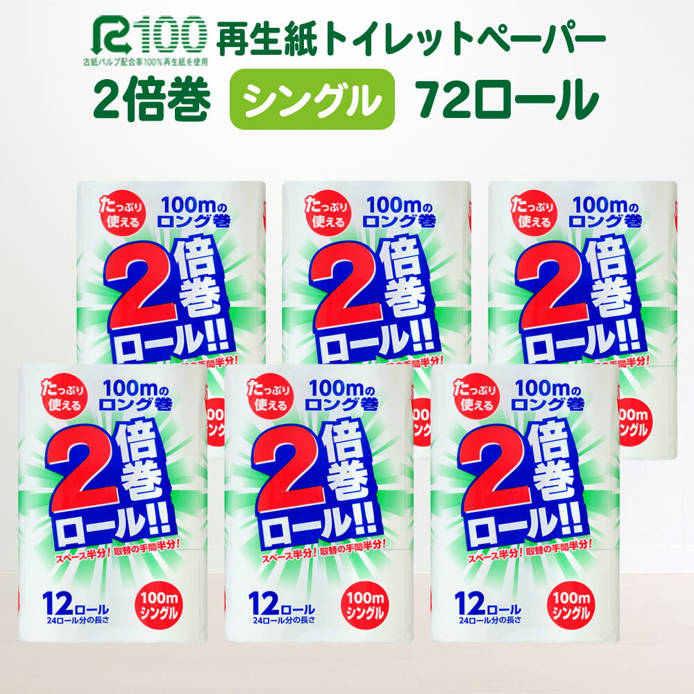 【ふるさと納税】トイレットペーパー シングル 2倍(12個×6パック)100m 無香料 長巻き 72ロール 倍巻き 日用品 収納 防災 備蓄 SDGs リサイクル エコ 再生紙