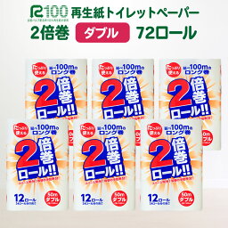 【ふるさと納税】発送時期が選べる <strong>トイレットペーパー</strong> <strong>ダブル</strong> 倍巻き 2倍(72個/50m) 無香料 長巻き 再生紙 100% <strong>送料無料</strong> 大容量 日用品 <strong>まとめ買い</strong> 日用雑貨 紙 生活必需品 物価高騰対策 防災 備蓄 生活雑貨 SDGs リサイクル エコ 岩手県 一関市 選べる配送月 新生活