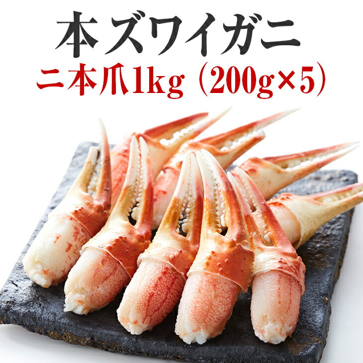 【ふるさと納税】本ズワイガニ 二本爪 1kg（200g×5パック）蟹 ポーション 冷凍 ボイル味付け済み 蟹 かに 陸前高田 おせち 年末