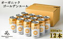 【ふるさと納税】 ドラゴンアイ サン 350ml缶ビール×12本 オーガニック エール ビール クラフトビール 地ビール 酒 晩酌 岩手県 八幡平市 送料無料 BQ-032