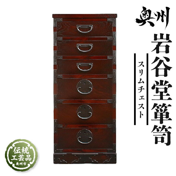 【ふるさと納税】 岩谷堂箪笥 スリムチェスト 伝統工芸品 和家具 和タンス インテリア 日本製（岩手県奥州市産）[GT011]