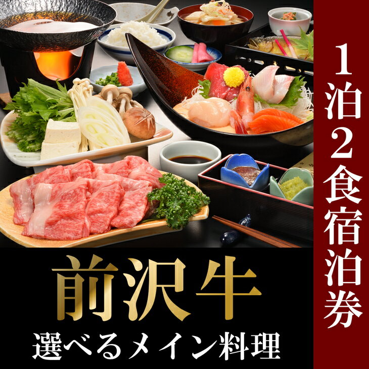 【ふるさと納税】国民宿舎サンホテル衣川荘 岩手が誇るブランド牛【前沢牛】の選べるメイン：すき焼きorしゃぶしゃぶプラン1泊2食付宿泊券 (土日祝日も予約可能。追加料金なし!)[AA01]