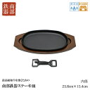 【ふるさと納税】最高級和牛を焼くための南部鉄器ステーキ皿[Z...