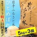【ふるさと納税】☆全3回お届け頒布☆ 平成30年産岩手ふるさ...
