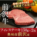 【ふるさと納税】前沢牛フィレステーキ150g×2枚セット【冷...