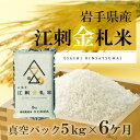 【ふるさと納税】☆全6回お届け頒布☆ 江刺金札米ひとめぼれ ...