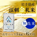 【ふるさと納税】☆全6回お届け頒布☆ 江刺金札米ひとめぼれ ...