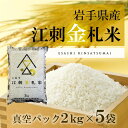 【ふるさと納税】江刺金札米ひとめぼれパック米 2kg×5袋 ...