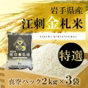 【ふるさと納税】江刺金札米ひとめぼれ特選米 2kg×3袋 岩...