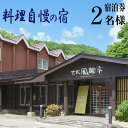 【ふるさと納税】 玄武風柳亭 ペア 宿泊券 2食付 2名様 露天風呂 岩手県 雫石町 宿泊 送料無料 AS-001