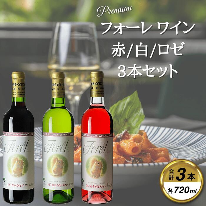 【ふるさと納税】フォーレ3本セット【1226471】