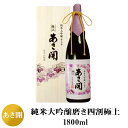 【ふるさと納税】1819【あさ開】純米大吟醸磨き四割極上1800ml