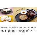 【ふるさと納税】2404 もち御膳・大福ギフト