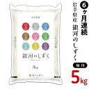 【ふるさと納税】<米><定期便>G05-6N【6ヶ月連続お届...