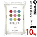 【ふるさと納税】<米><定期便>G10-3N【3ヶ月連続お届...