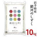 【ふるさと納税】<米>G10-1岩手県産【銀河のしずく】10...