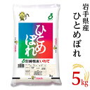 【ふるさと納税】<米>H05-1岩手県産【ひとめぼれ】5kg...