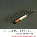 【ふるさと納税】オールハンドメイドフライロッド Campanella3693 XC