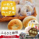 【ふるさと納税】No.001 いわて南部小麦ベーグルセット...