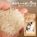 【ふるさと納税】あみちゃんまい 岩手県産 高アミロース米