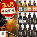 【ふるさと納税】毎月12本 3ヶ月お届け 岩手の地ビール ベ...