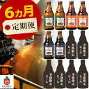 【ふるさと納税】毎月12本 6ヶ月お届け 岩手の地ビール ベ...
