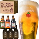 【ふるさと納税】日本一受賞ビール入り 岩手の地ビール ベアレ...
